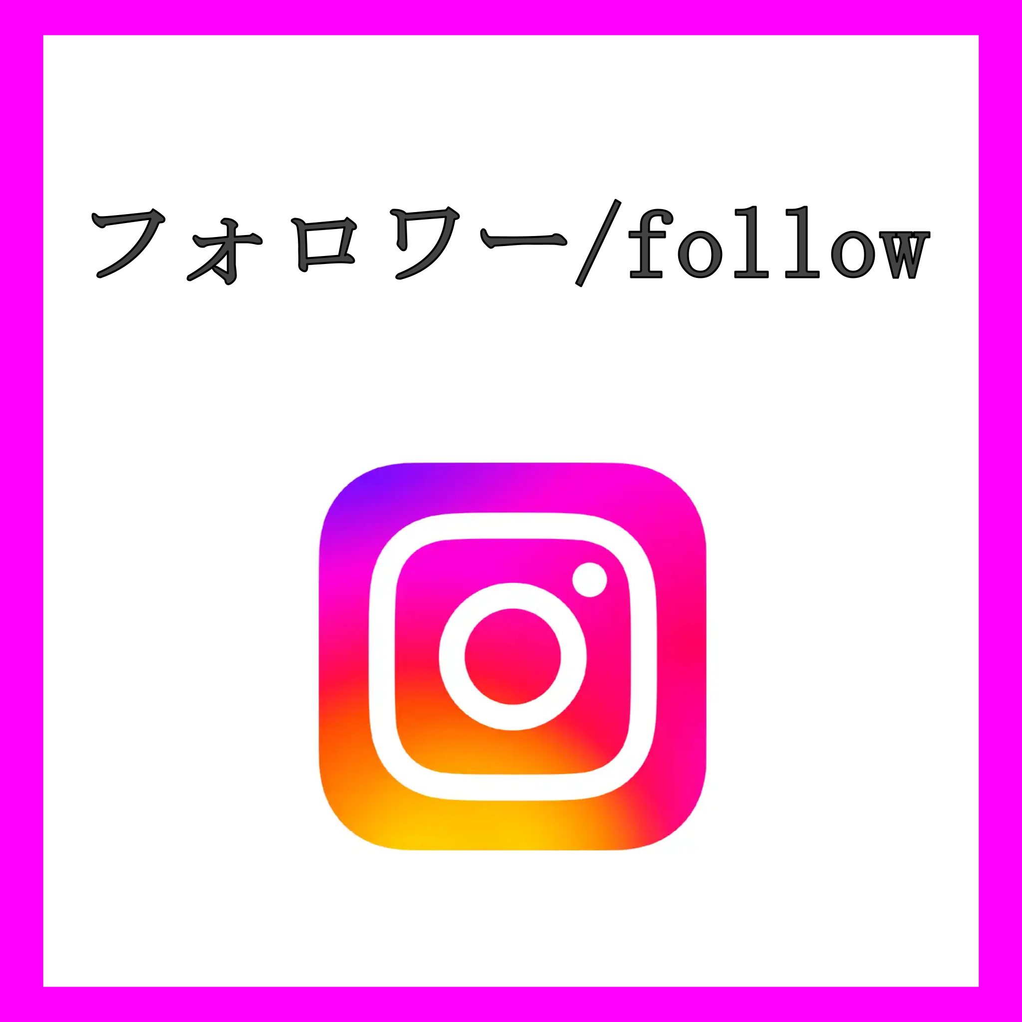 Instagram フォロワー